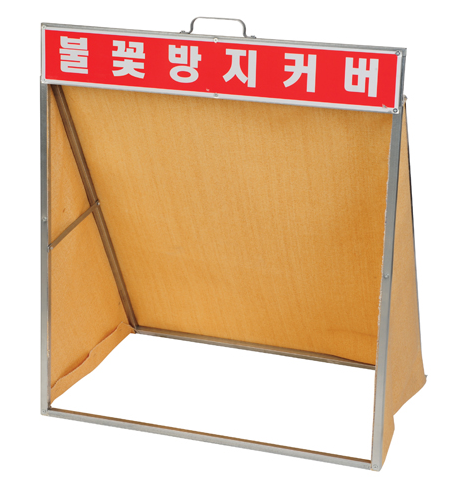 불꽃방지 커버