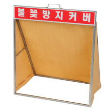 불꽃방지 커버