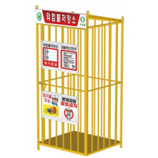 소형 위험물 저장소