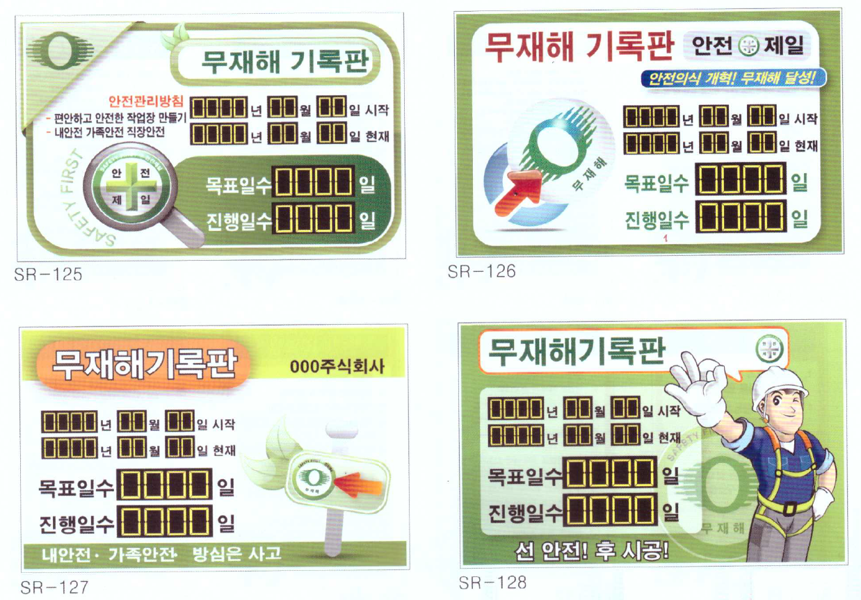 무재해 기록판