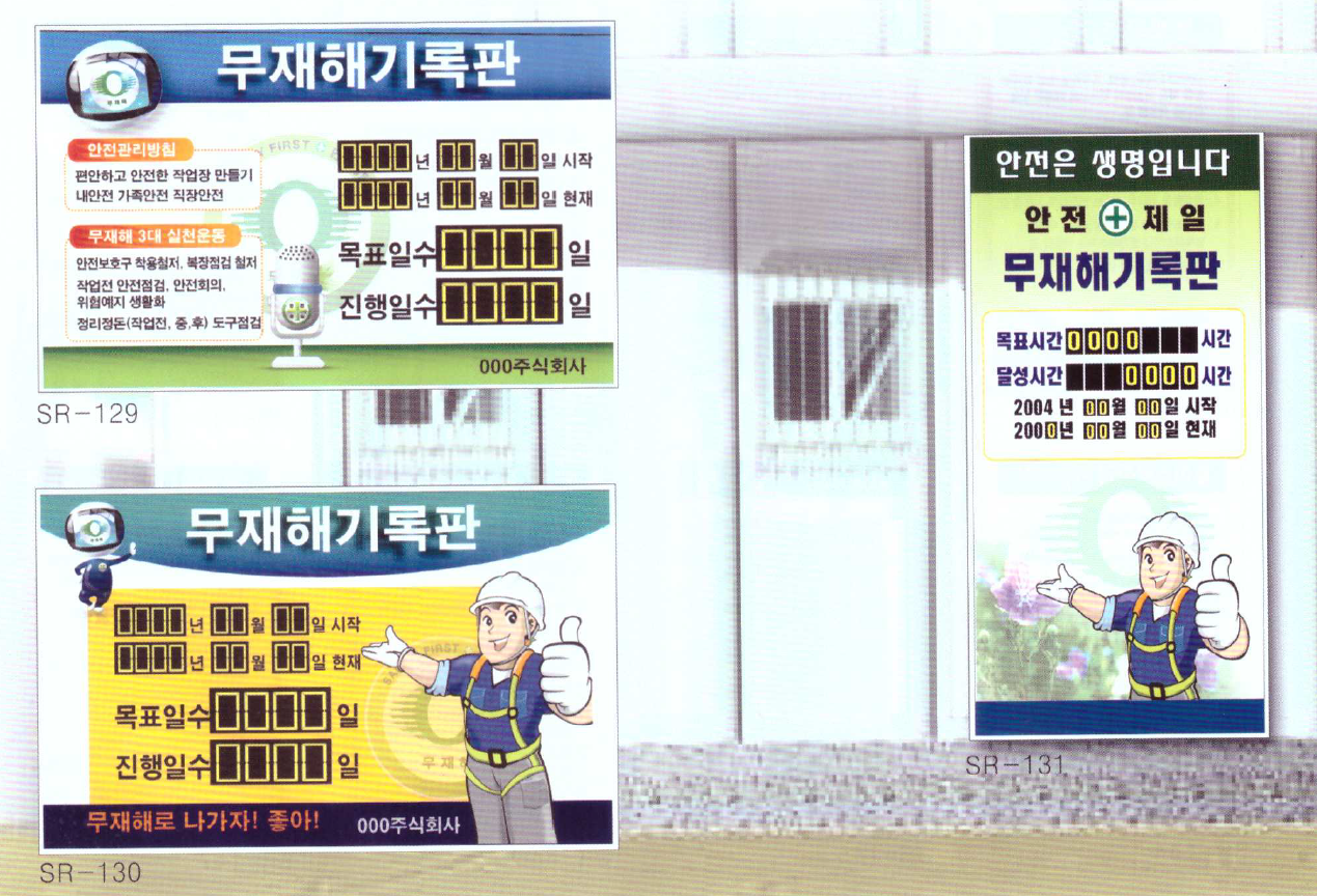 무재해 기록판