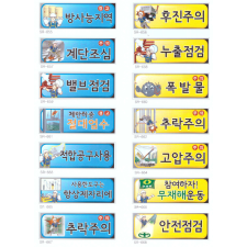 안전 표찰 3