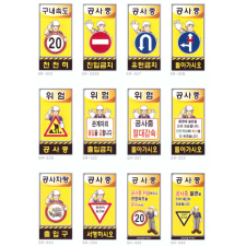 차량통제 표지판 2
