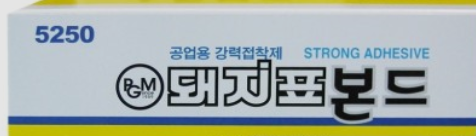 주브 돼지본드