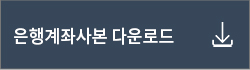 은행계좌