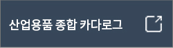 산업용품 종합 카다로그